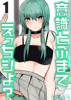 意識とぶまでえっちシよ？(1)