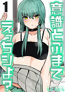 意識とぶまでえっちシよ？(1)