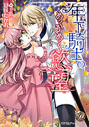 年下騎士のめくるめく慾望（全年齢版）【タテヨミ】3