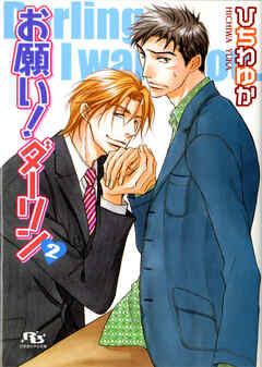 お願い！ダーリン２