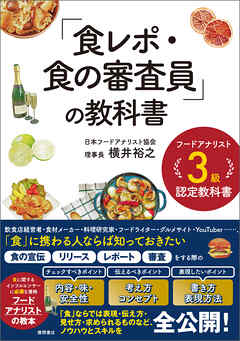 フードアナリスト３級認定教科書　「食レポ・食の審査員」の教科書