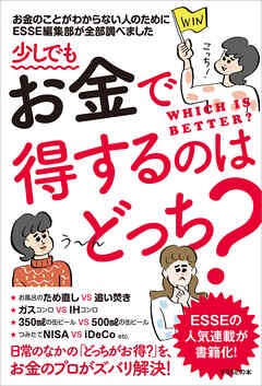 少しでもお金で得するのはどっち？