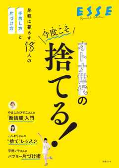 オトナ世代の今度こそ捨てる！