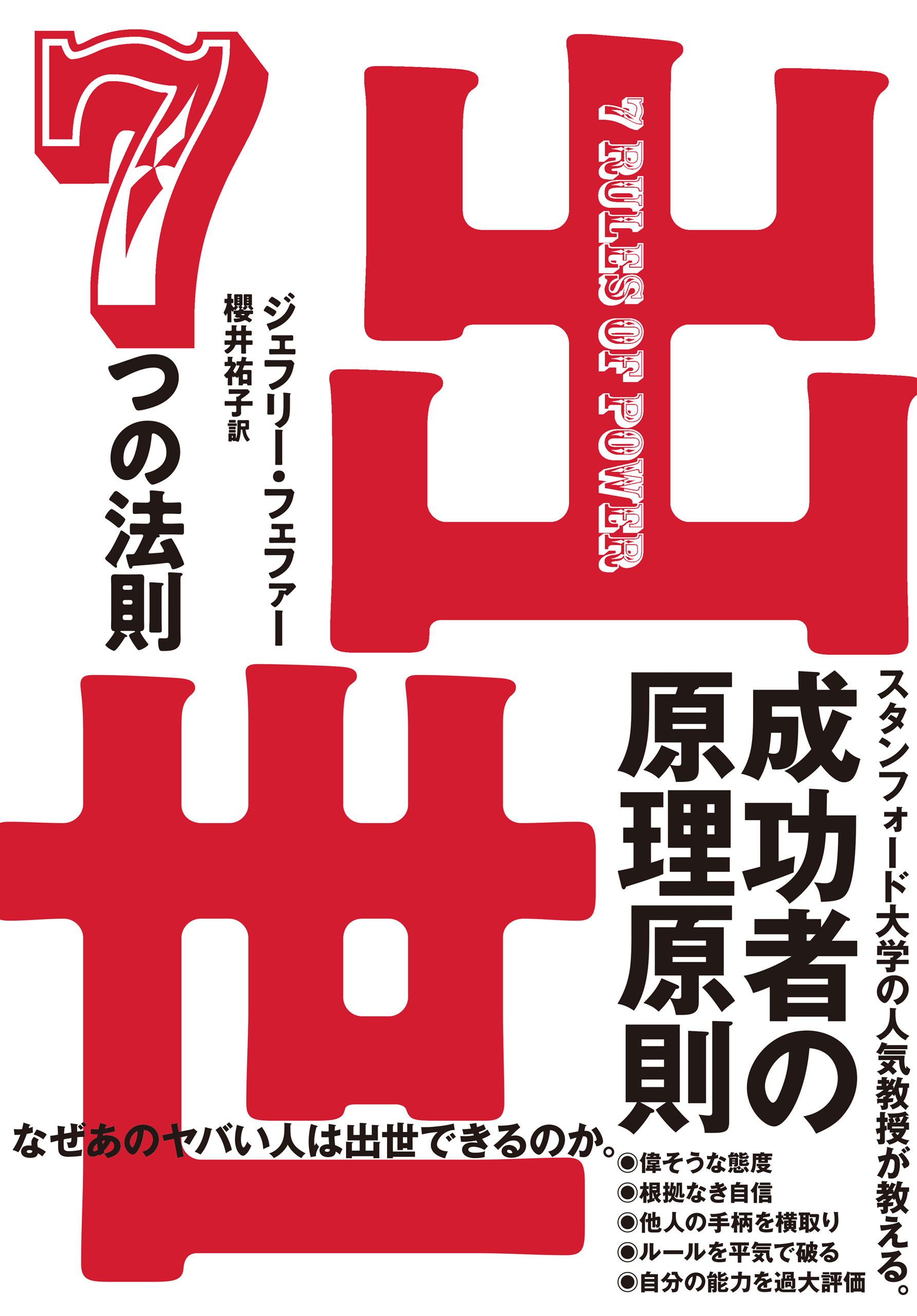 権力」を握る人の法則／ジェフリーフェファー，村井章子