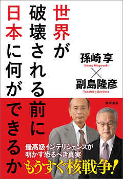 世界が破壊される前に日本に何ができるか