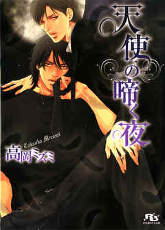 天使の啼く夜
