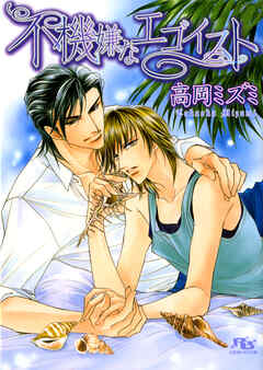 不機嫌なエゴイスト