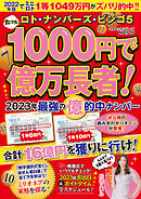 ロト・ナンバーズ・ビンゴ5 たった1000円で億万長者！2023年最強の億的中ナンバー