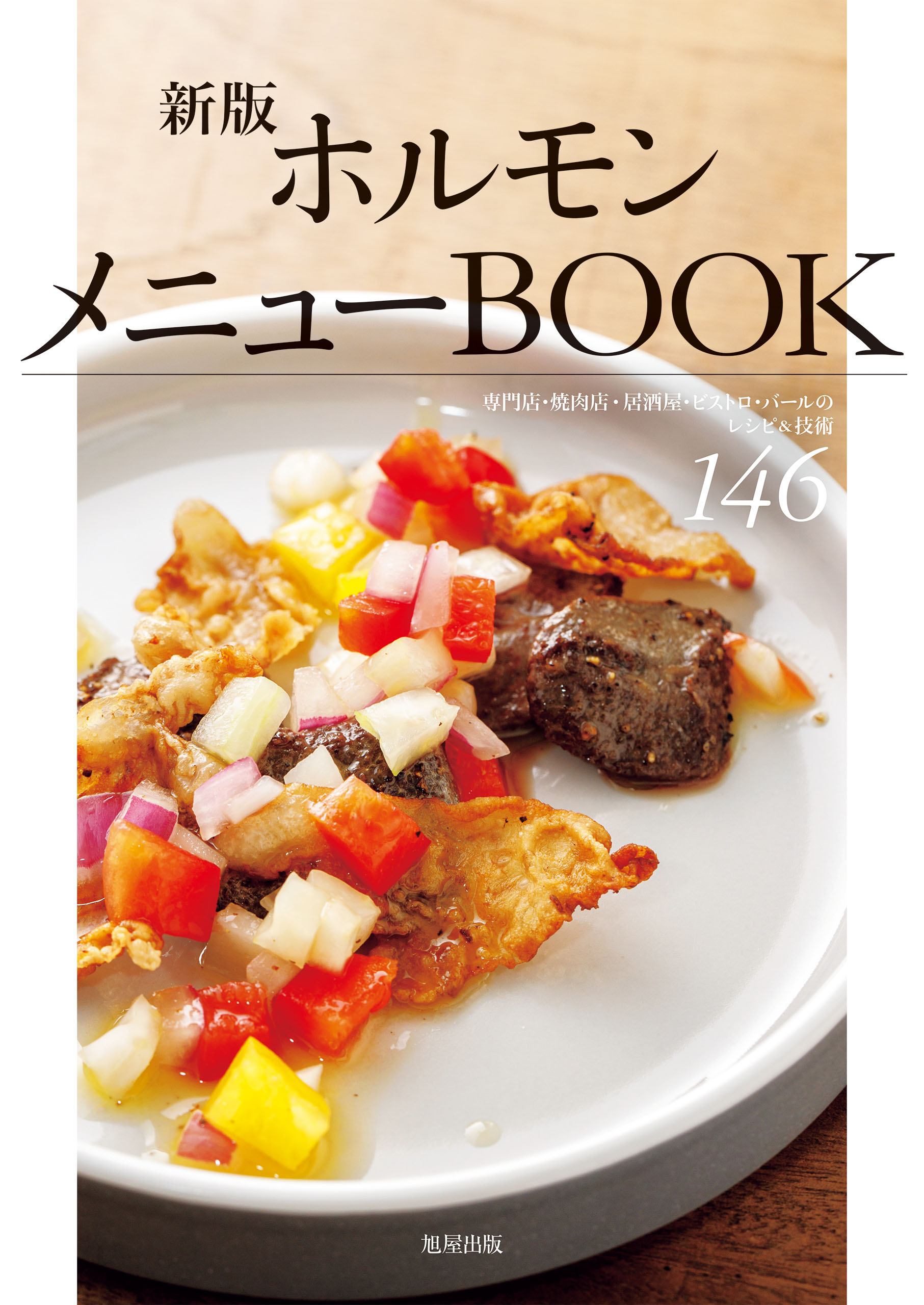 人気焼肉店のレシピ集 - 参考書