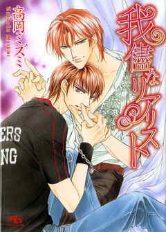 我儘なリアリスト