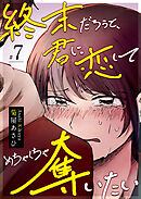 終末だろうと、君に恋してめちゃくちゃ奪いたい【単話版】（７）