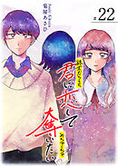 終末だろうと、君に恋してめちゃくちゃ奪いたい【単話版】（２２）