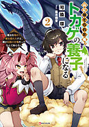 山に捨てられた俺、トカゲの養子になる２　魔法を極めて親を超えたけど、親が伝説の古竜だったなんて知らない