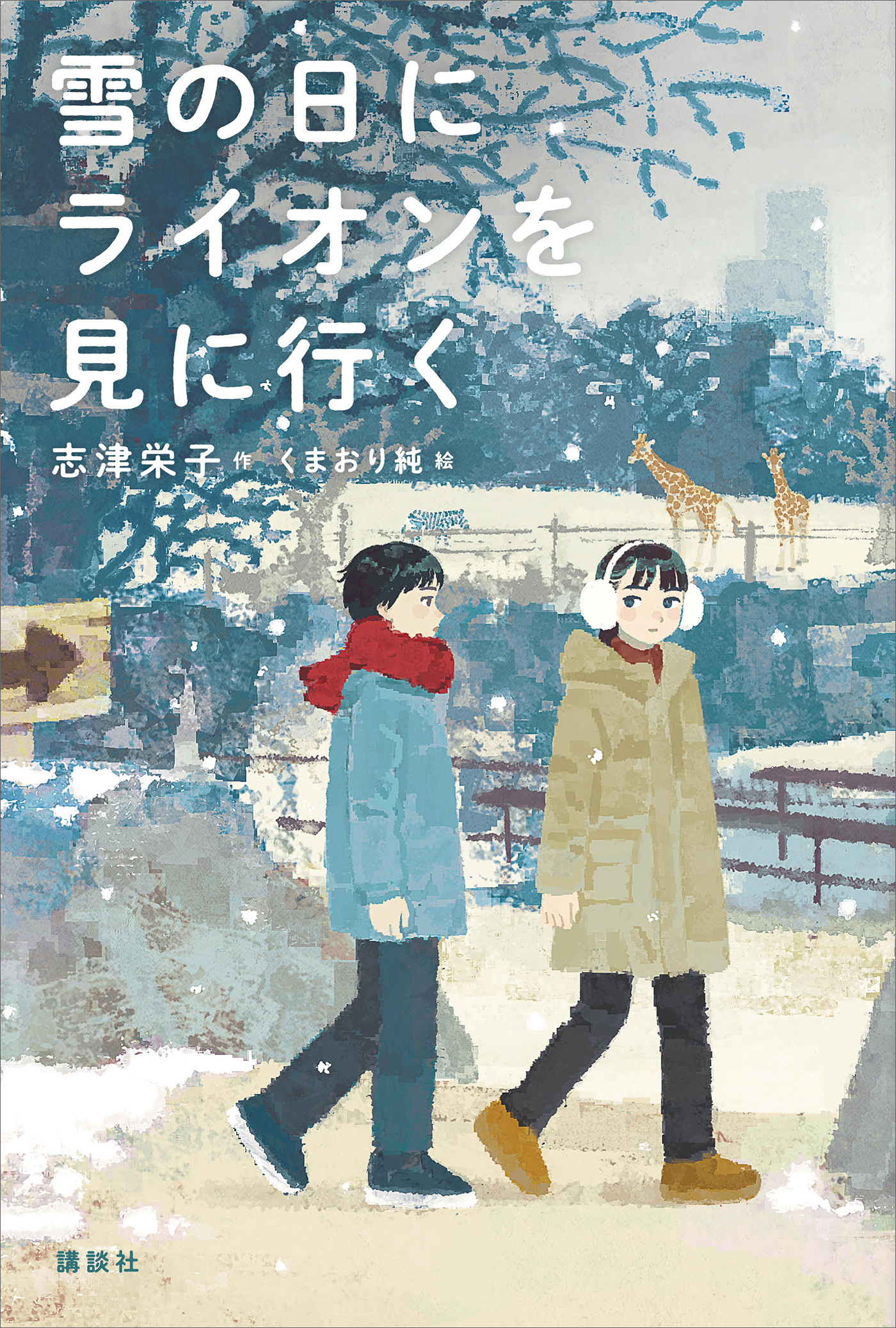 雪の日にライオンを見に行く　ブックライブ　志津栄子/くまおり純　漫画・無料試し読みなら、電子書籍ストア