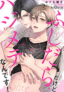 ふしだらだけどハジメテなんです！　step.4