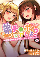 弟チ●ポシェアしよ？～姉貴と姉友のダブル人妻とセフレ生活～2