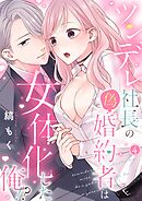 ツンデレ社長の偽婚約者は女体化した俺！？【単話】4