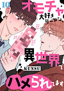 オモチャ大好きリーマン、異世界でハメられてます１０