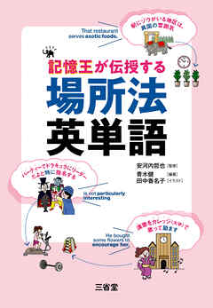 記憶王が伝授する 場所法英単語