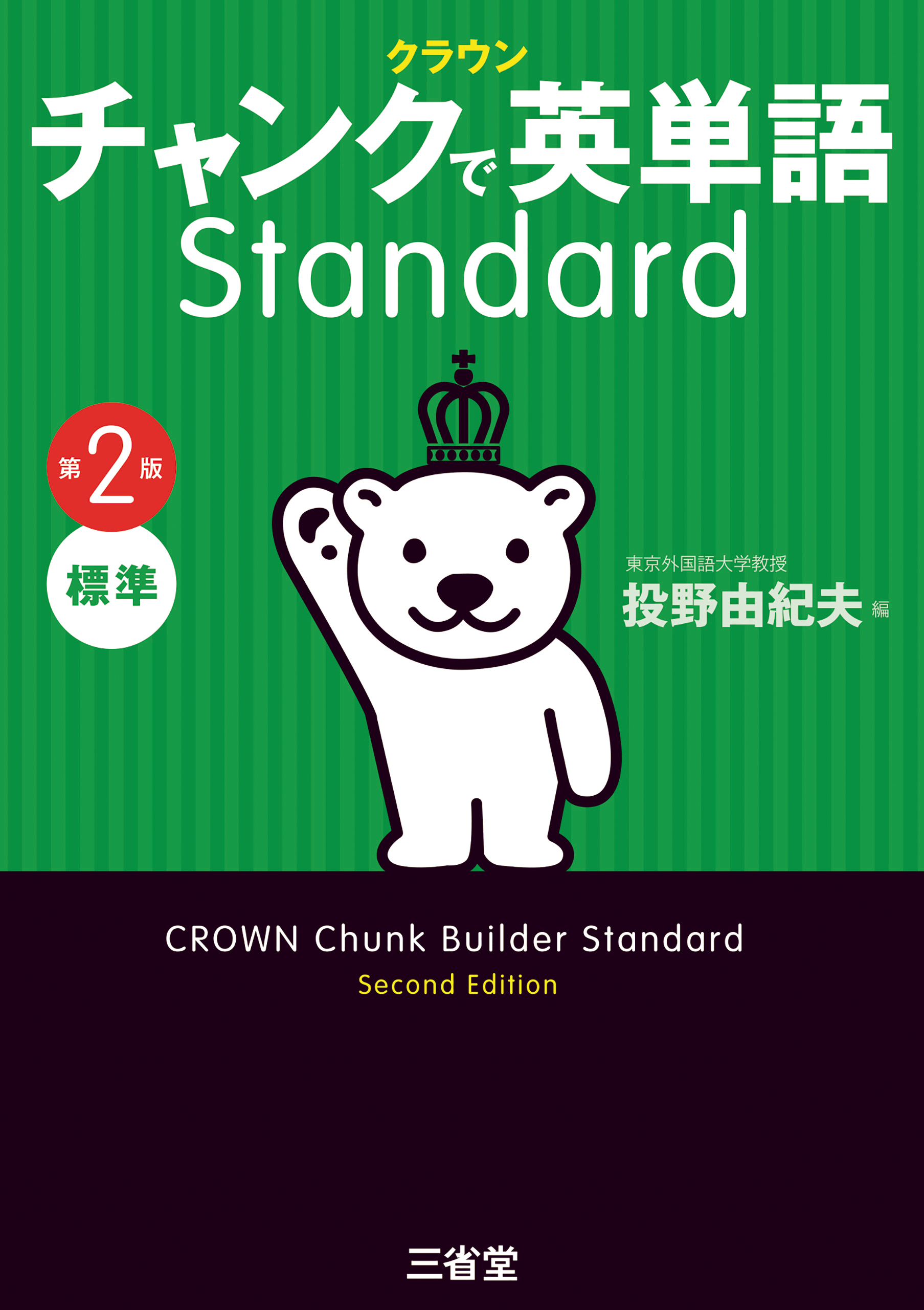 クラウン チャンクで英単語 Standard 第2版 - 投野由紀夫 - ビジネス 