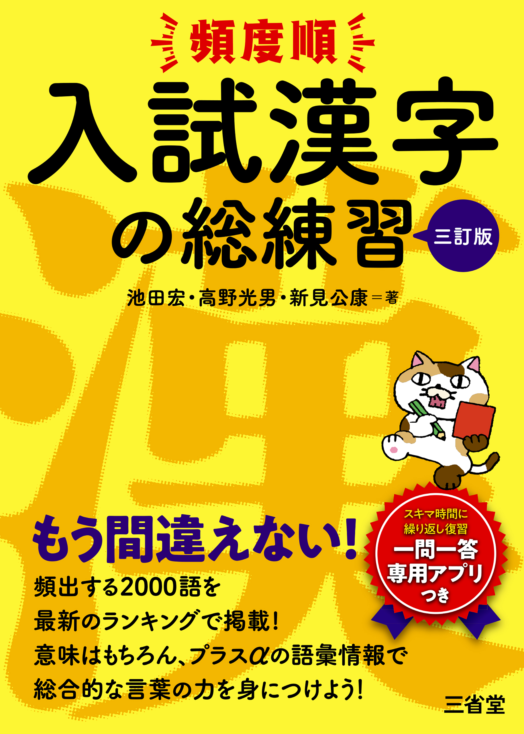 頻度順 入試漢字の総練習 三訂版 - 池田宏/高野光男 - 漫画・無料試し