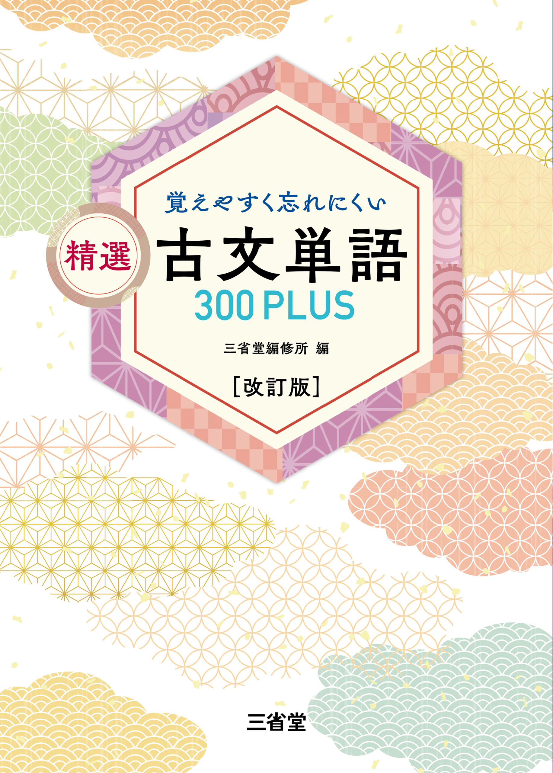 古文単語300 有名なブランド - 参考書