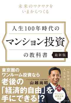 人生100年時代のマンション投資の教科書 【最新版】 - 山越尚昭