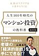 人生100年時代のマンション投資の教科書 【最新版】