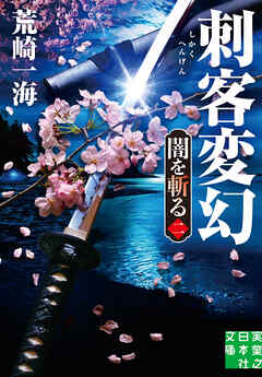 刺客変幻　闇を斬る　二