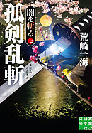 孤剣乱斬　闇を斬る　七