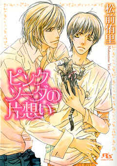 ピンクソーダの片想い