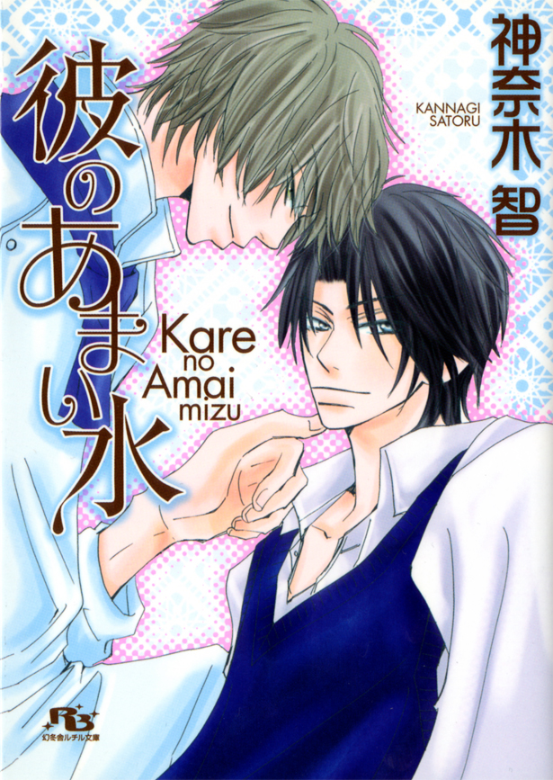 彼のあまい水 神奈木智 奥田七緒 漫画 無料試し読みなら 電子書籍ストア ブックライブ