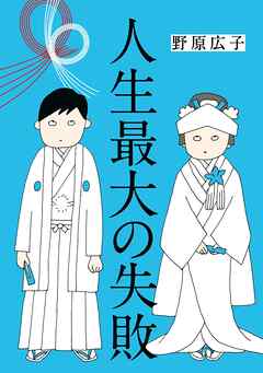 人生最大の失敗【分冊版】 1