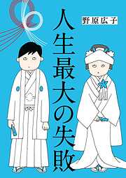 人生最大の失敗【分冊版】