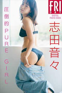 志田音々 圧倒的ＰＵＲＥ ＧＩＲＬ ＦＲＩＤＡＹデジタル写真集 - 三瓶康友/志田音々 - 写真集・無料試し読みなら、電子書籍・コミックストア  ブックライブ