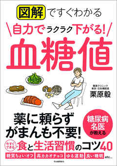 図解ですぐわかる　自力でラクラク下がる！　血糖値