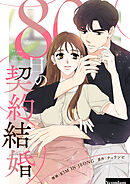 80日の契約結婚【タテヨミ】第67話