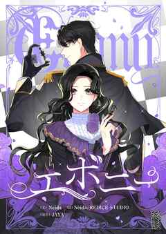 エボニー【タテヨミ】第85話