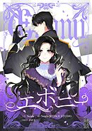エボニー【タテヨミ】第136話