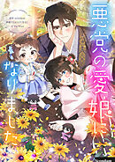 悪党の愛娘になりました【タテヨミ】第104話