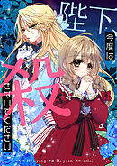 陛下、今度は殺さないでください【タテヨミ】第80話