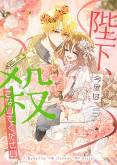 陛下、今度は殺さないでください【タテヨミ】第137話 外伝1話