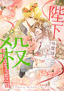 陛下、今度は殺さないでください【タテヨミ】第140話 外伝4話