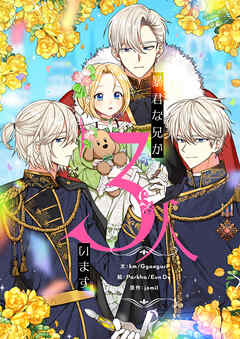 暴君な兄が3人います【タテヨミ】第4話 - km/Ggaeguri - 少女マンガ・無料試し読みなら、電子書籍・コミックストア ブックライブ