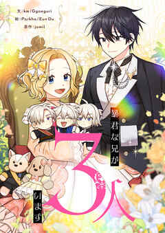 暴君な兄が3人います【タテヨミ】第94話