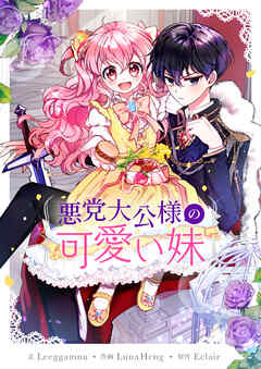 悪党大公様の可愛い妹【タテヨミ】第55話 - GAMLO/Luna Heng - 少女マンガ・無料試し読みなら、電子書籍・コミックストア ブックライブ