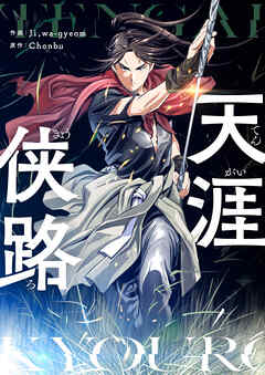 天涯侠路【タテヨミ】第94話