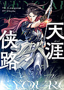 天涯侠路【タテヨミ】第187話