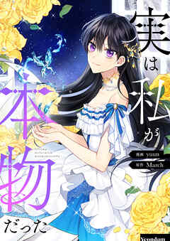 実は私が本物だった【タテヨミ】第1話 - yuun/March - 女性マンガ・無料試し読みなら、電子書籍・コミックストア ブックライブ