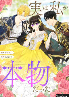 実は私が本物だった【タテヨミ】第85話